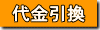 代金引換